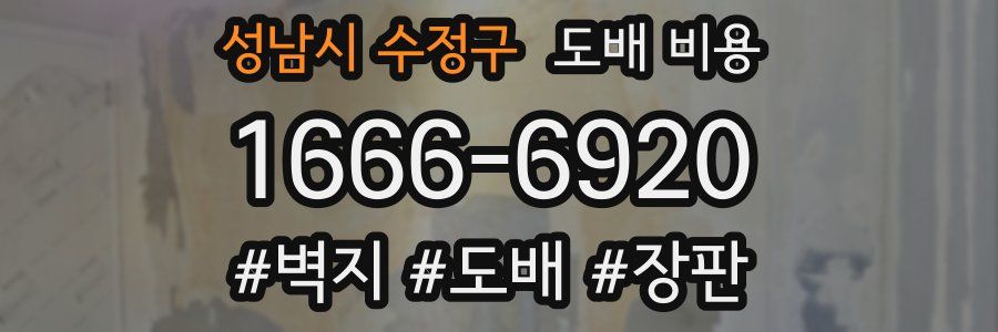 성남시 수정구 도배 비용