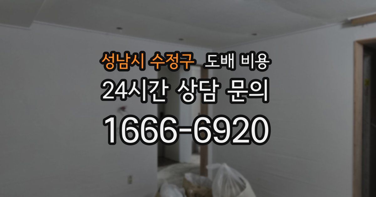 성남시 수정구 도배 비용