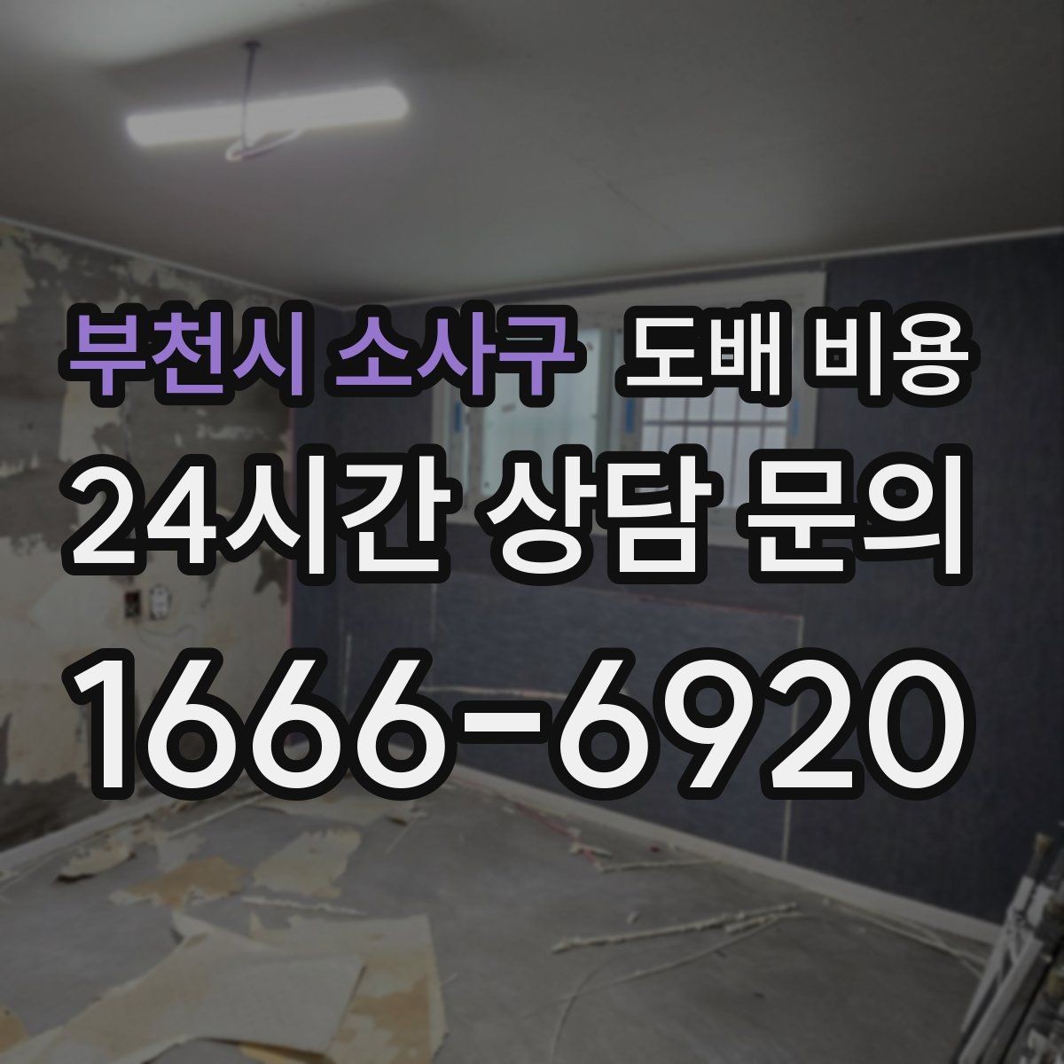 부천시 소사구 도배 비용 산정 시 확인할 점