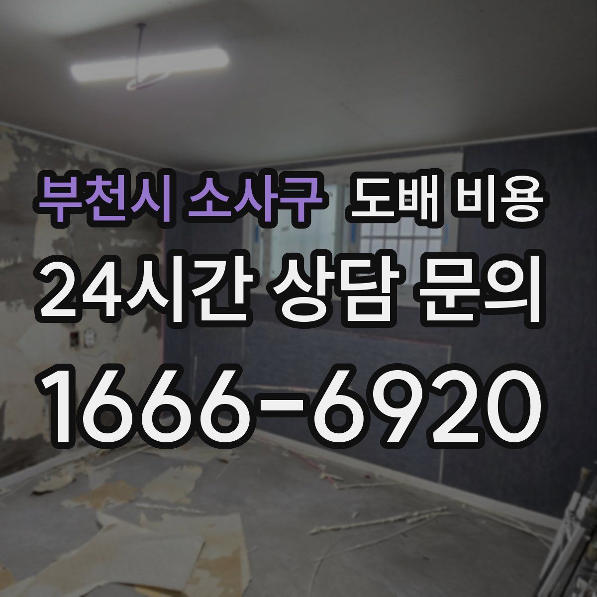 부천시 소사구 도배 비용