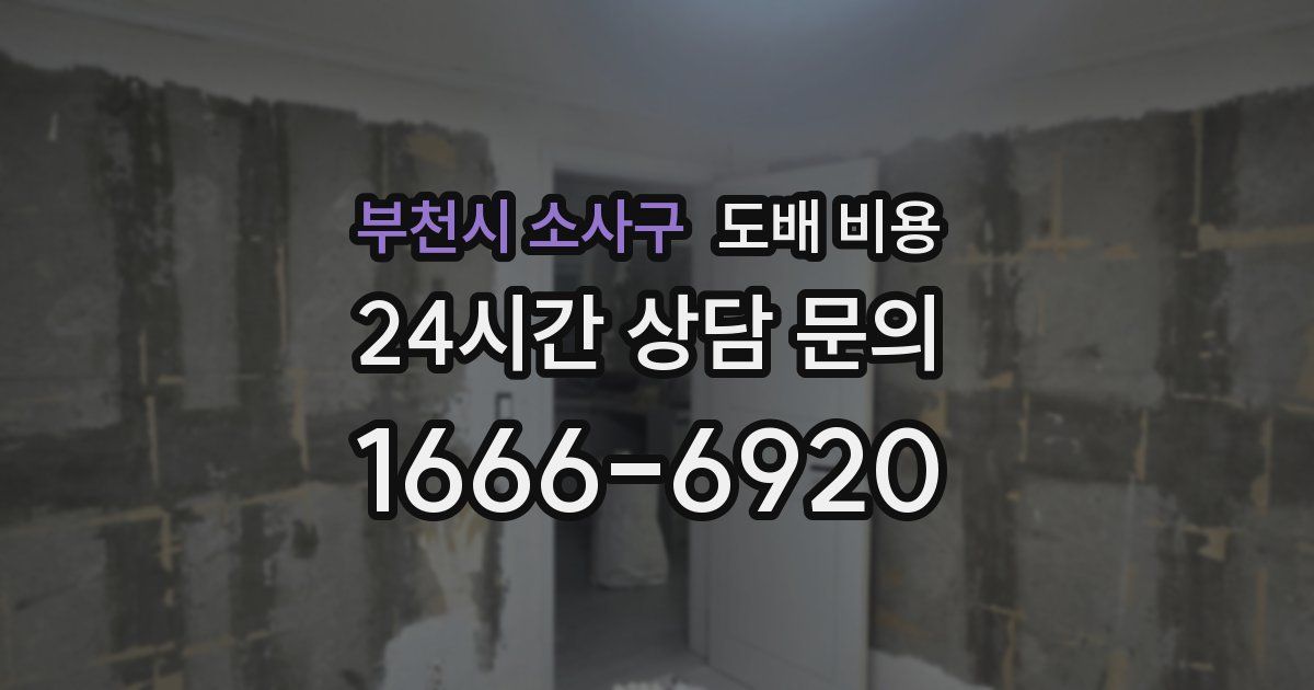 부천시 소사구 도배 비용