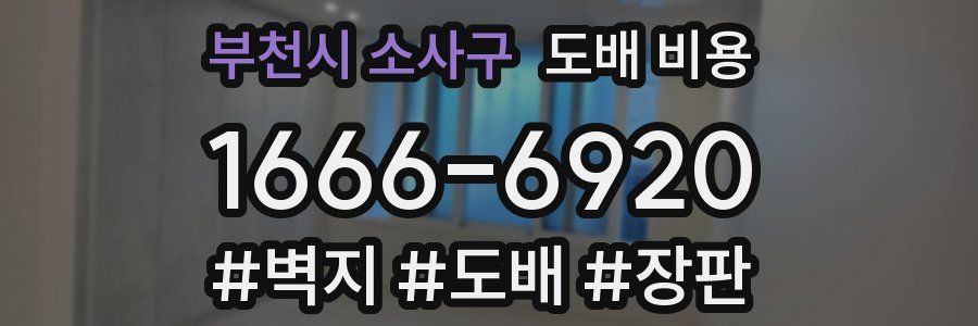 부천시 소사구 도배 비용