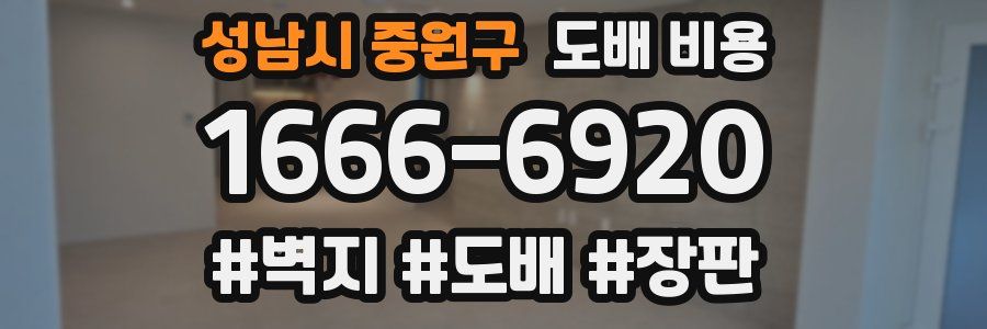 성남시 중원구 도배 비용