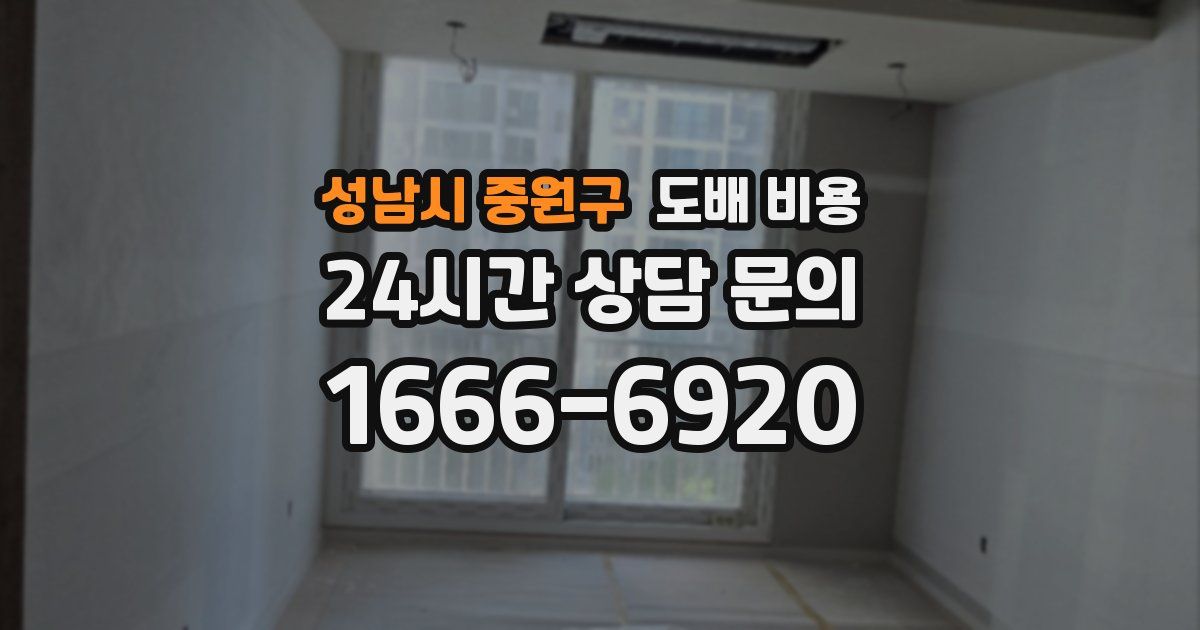 성남시 중원구 도배 비용