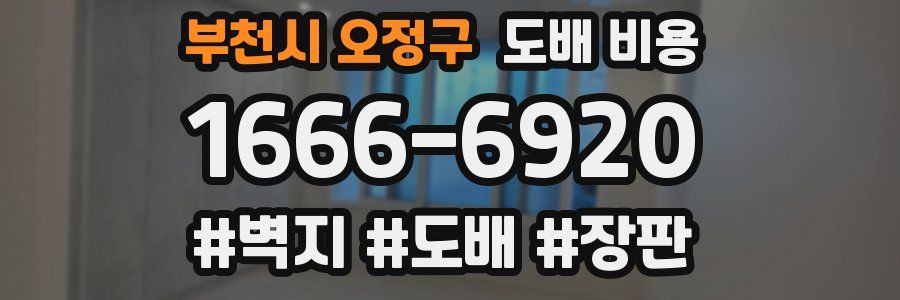 부천시 오정구 도배 비용
