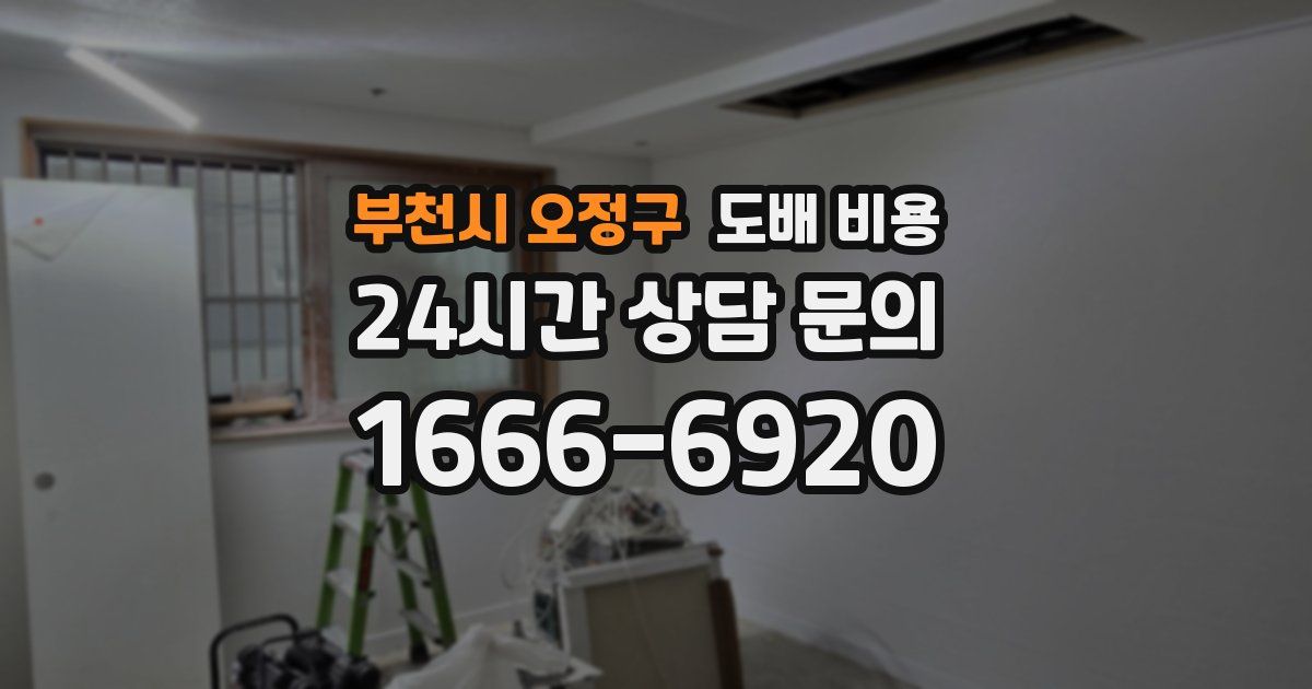 부천시 오정구 도배 비용