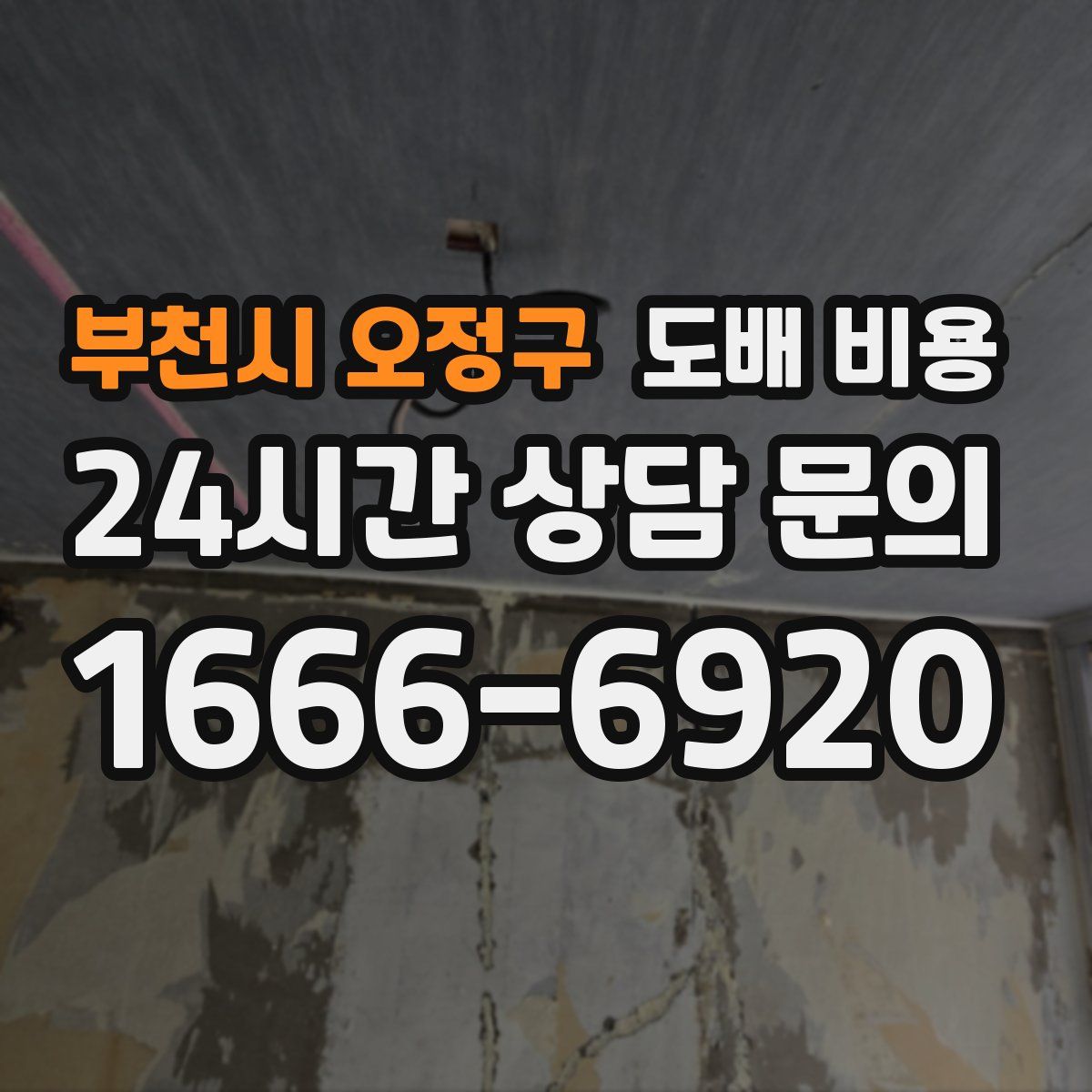 부천시 오정구 도배 비용