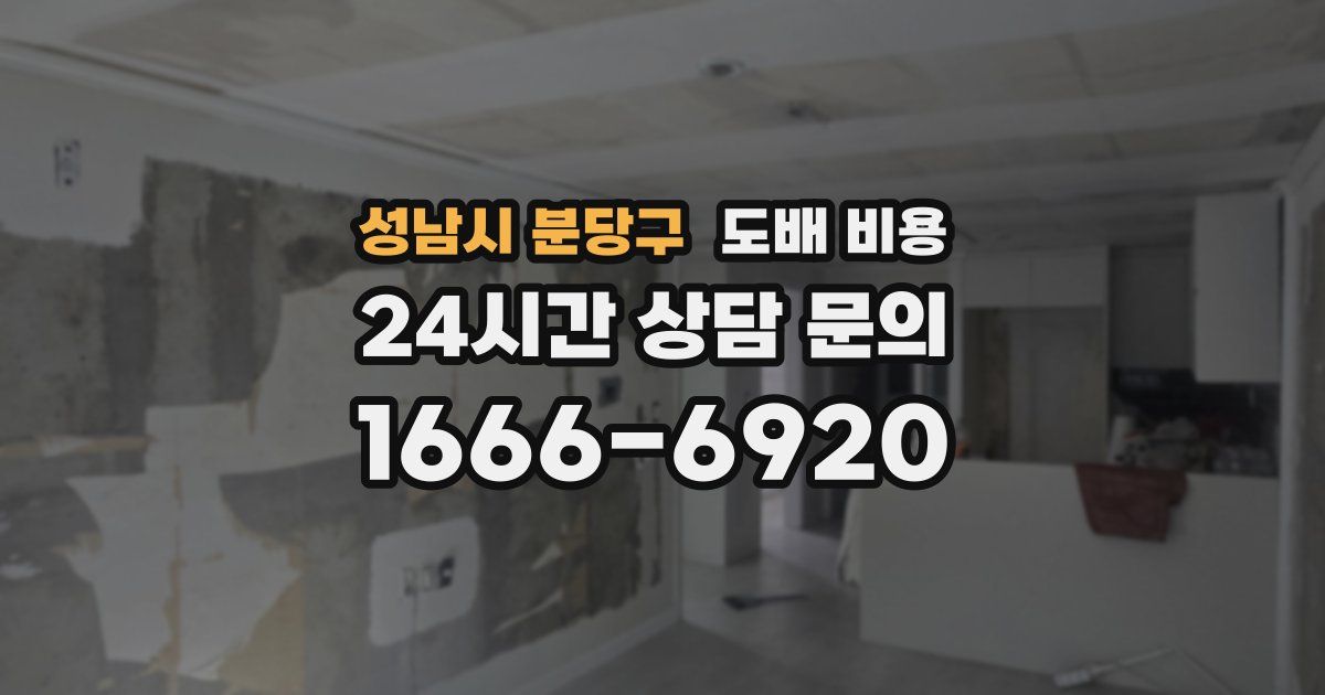 성남시 분당구 도배 비용