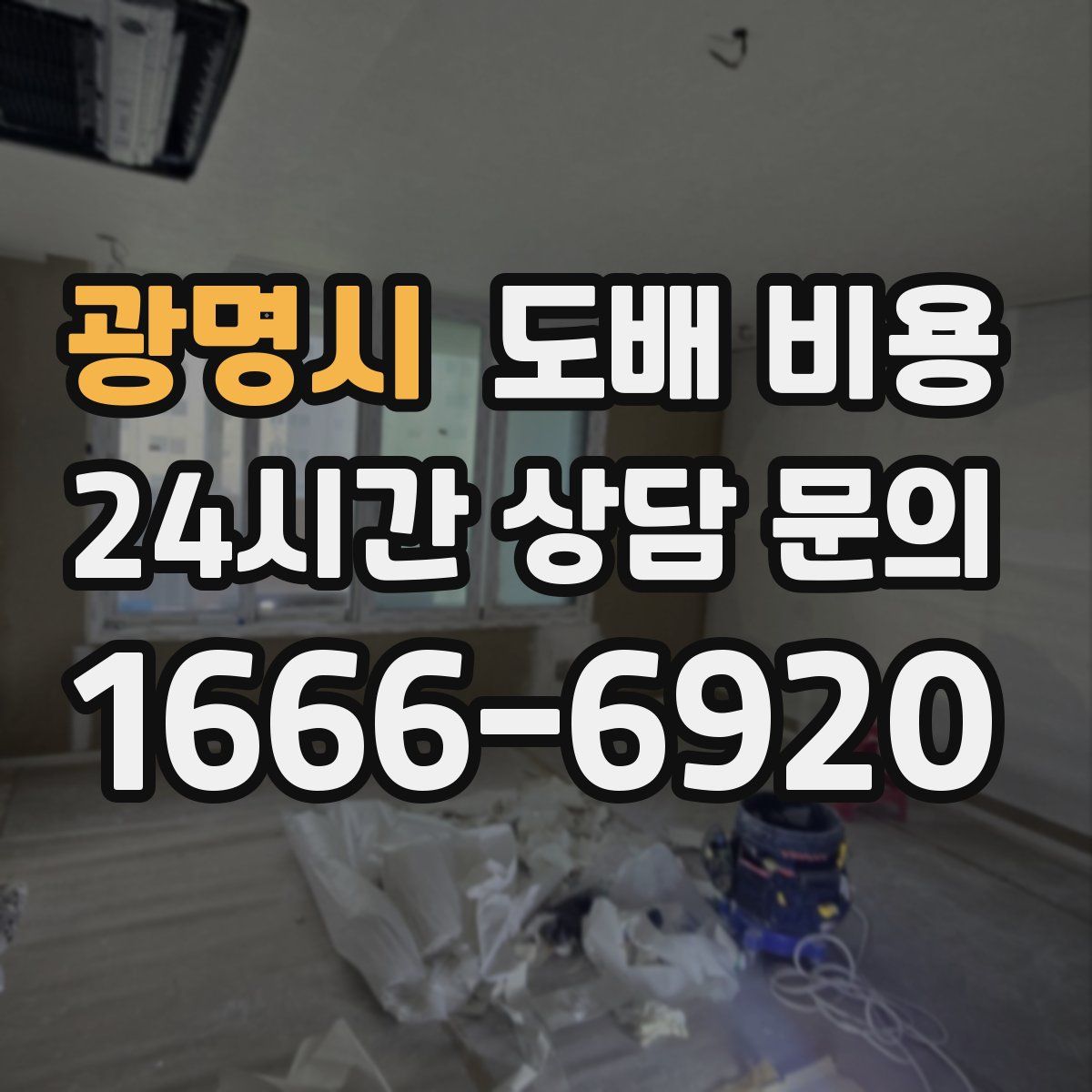 광명시 도배 비용