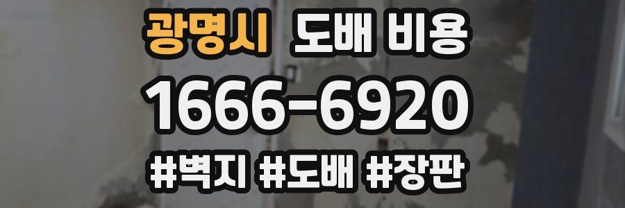 광명시 도배 비용