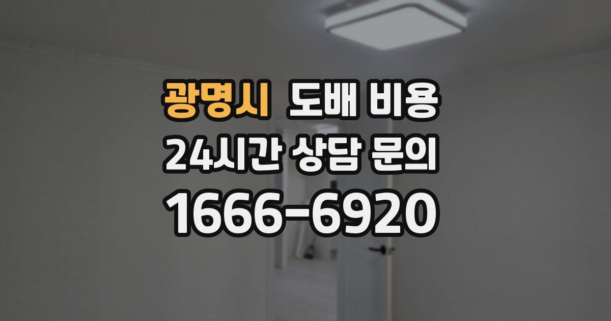 광명시 도배 비용