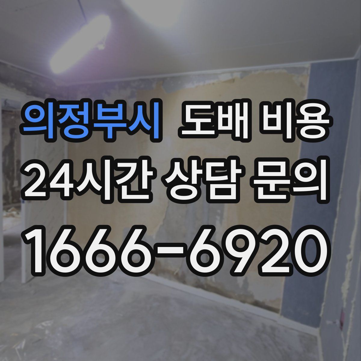 의정부시 도배 비용