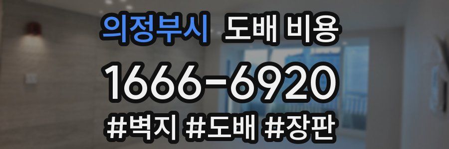 의정부시 도배 비용