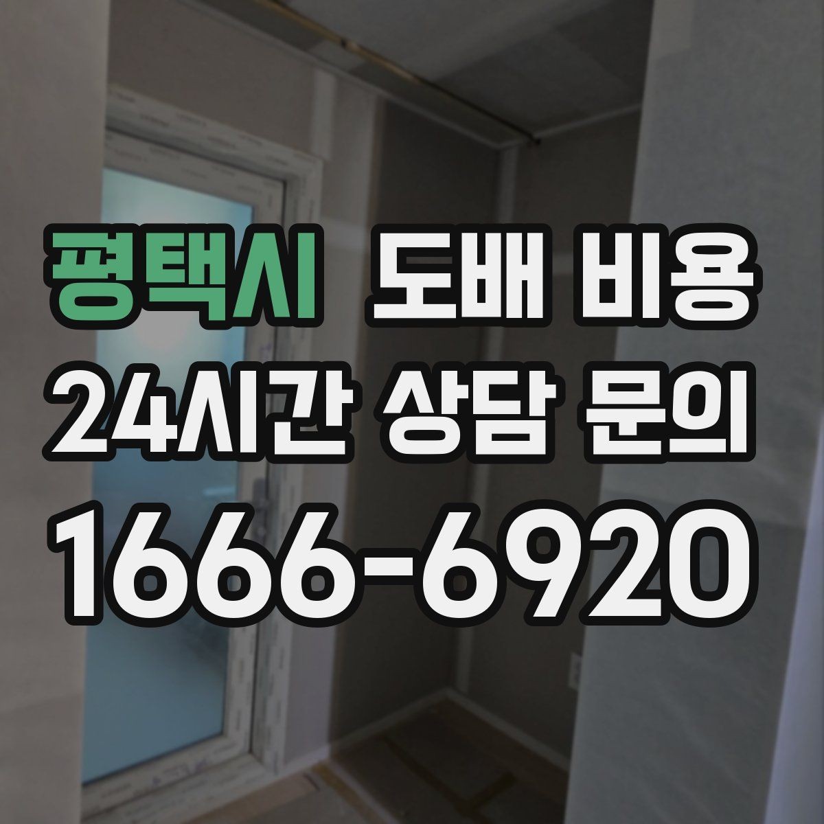 평택시 도배 비용 확인 시 업체 설명을 읽는 법