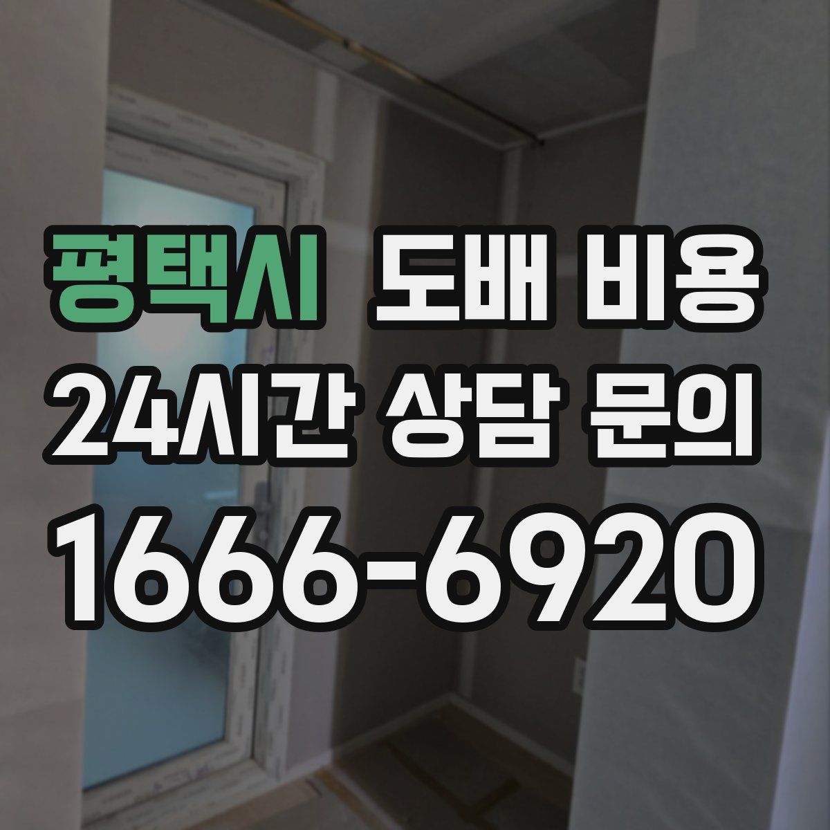 평택시 도배 비용