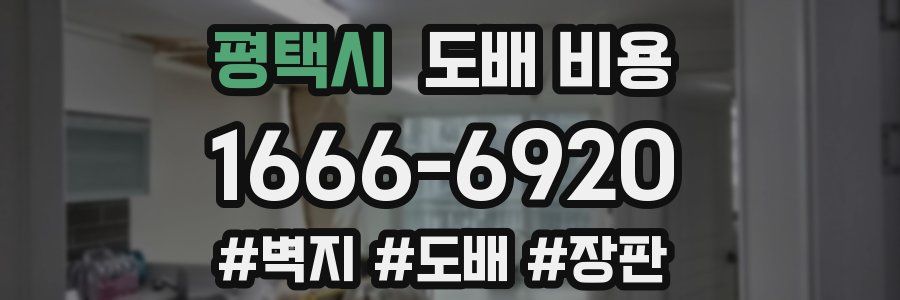 평택시 도배 비용