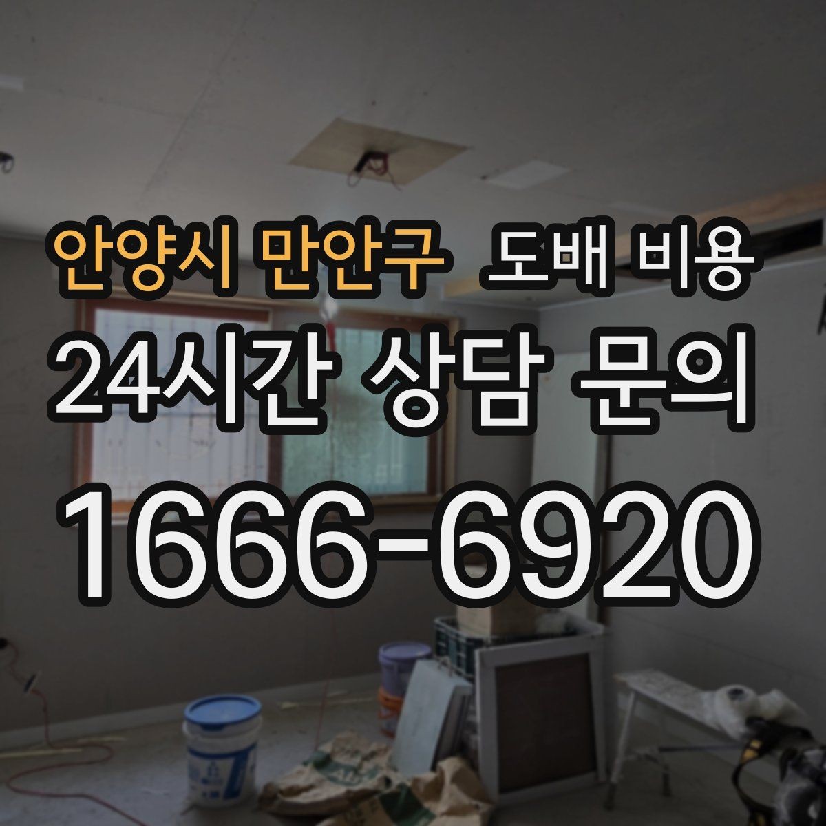 안양시 만안구 도배 비용 비교 전에 챙겨야 할 항목들