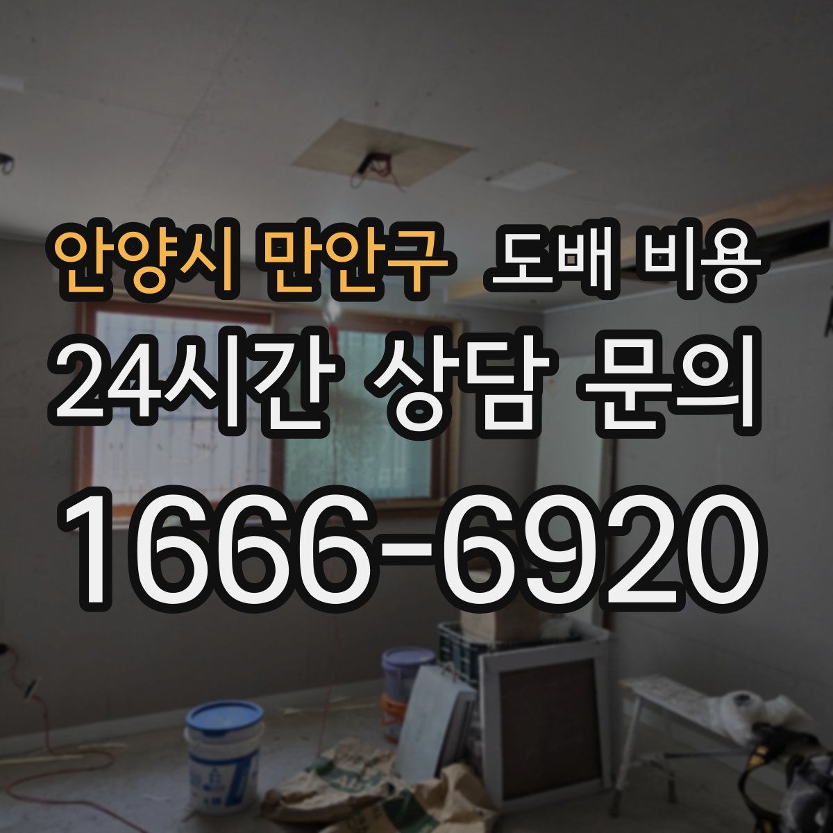 안양시 만안구 도배 비용