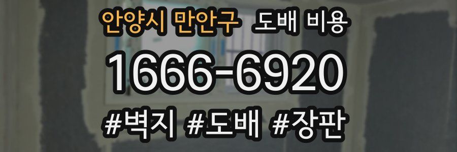 안양시 만안구 도배 비용