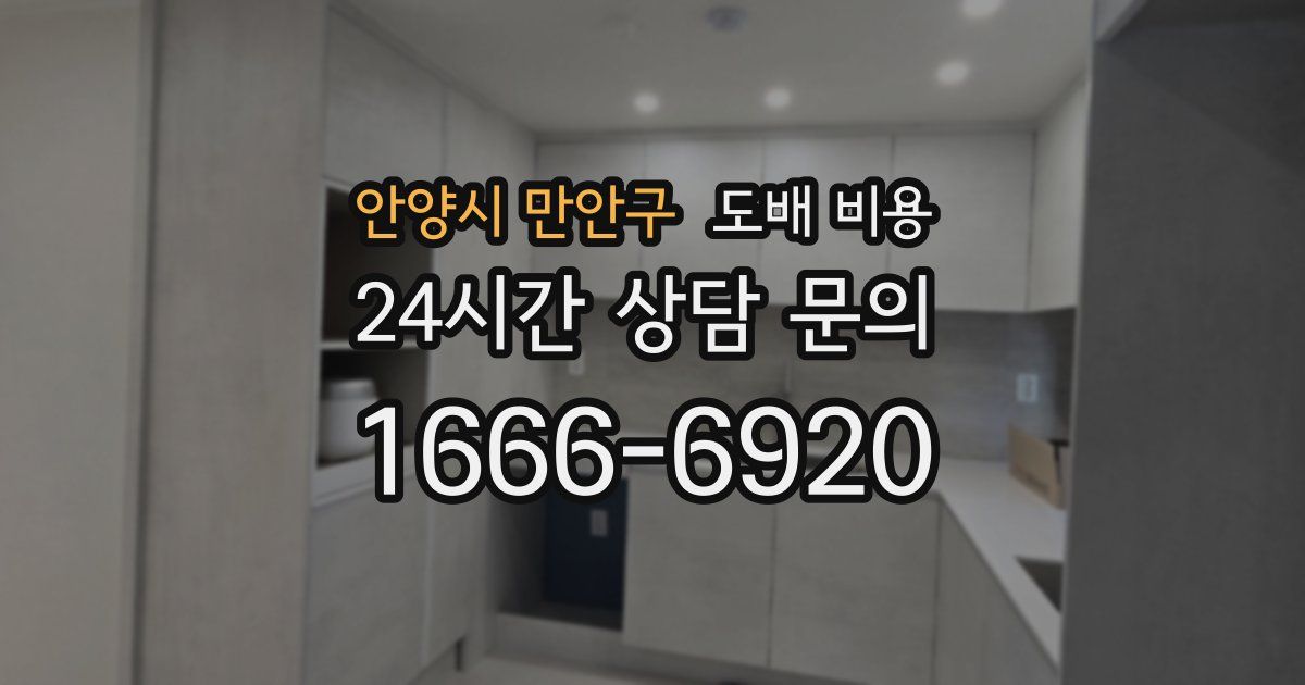 안양시 만안구 도배 비용