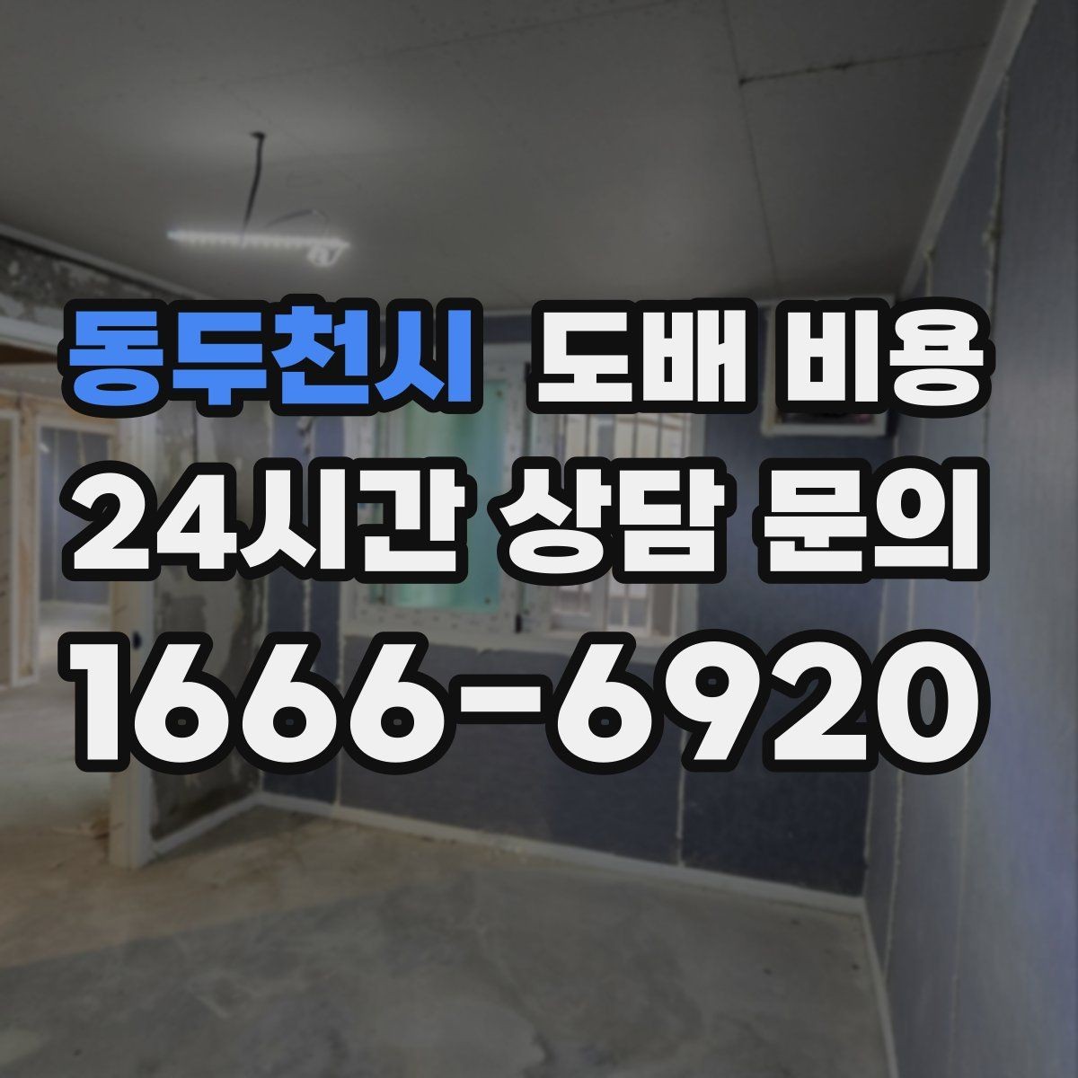 동두천시 도배 비용 비교를 쉽게 하는 확인 포인트