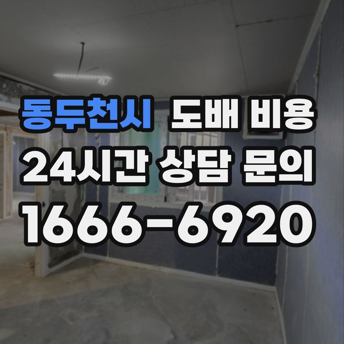 동두천시 도배 비용