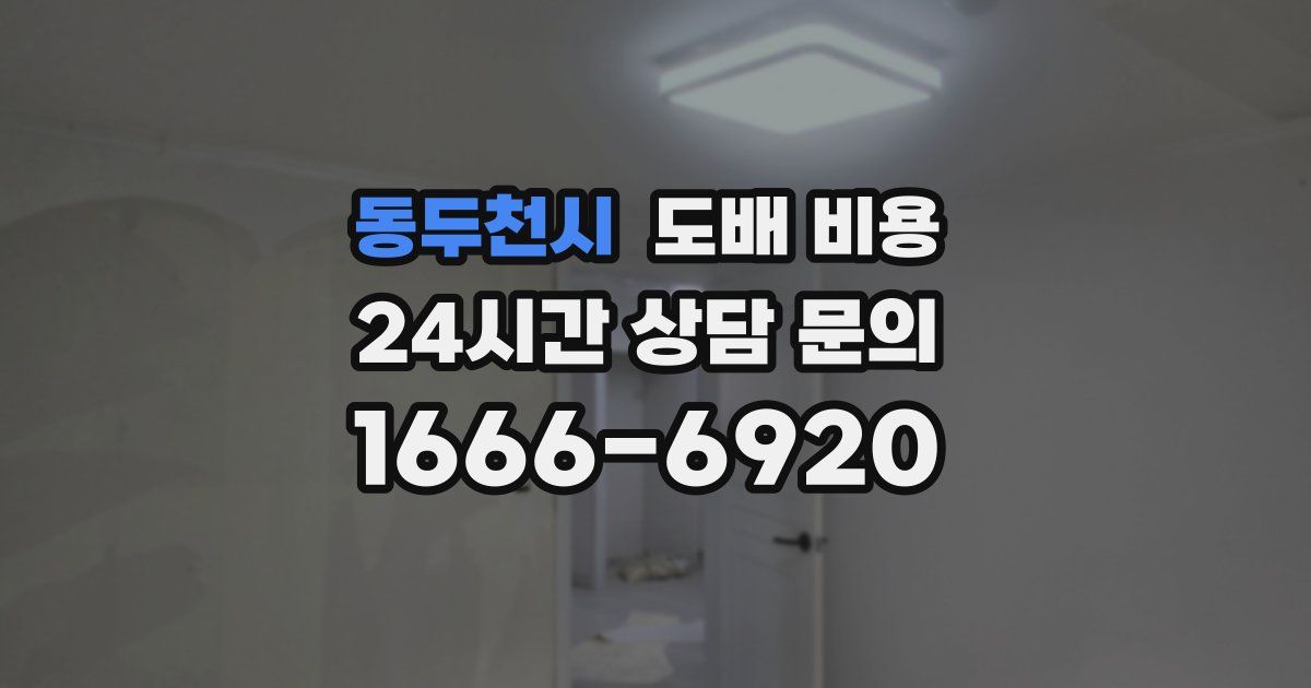 동두천시 도배 비용
