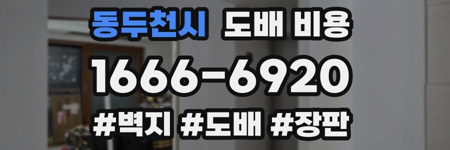 동두천시 도배 비용