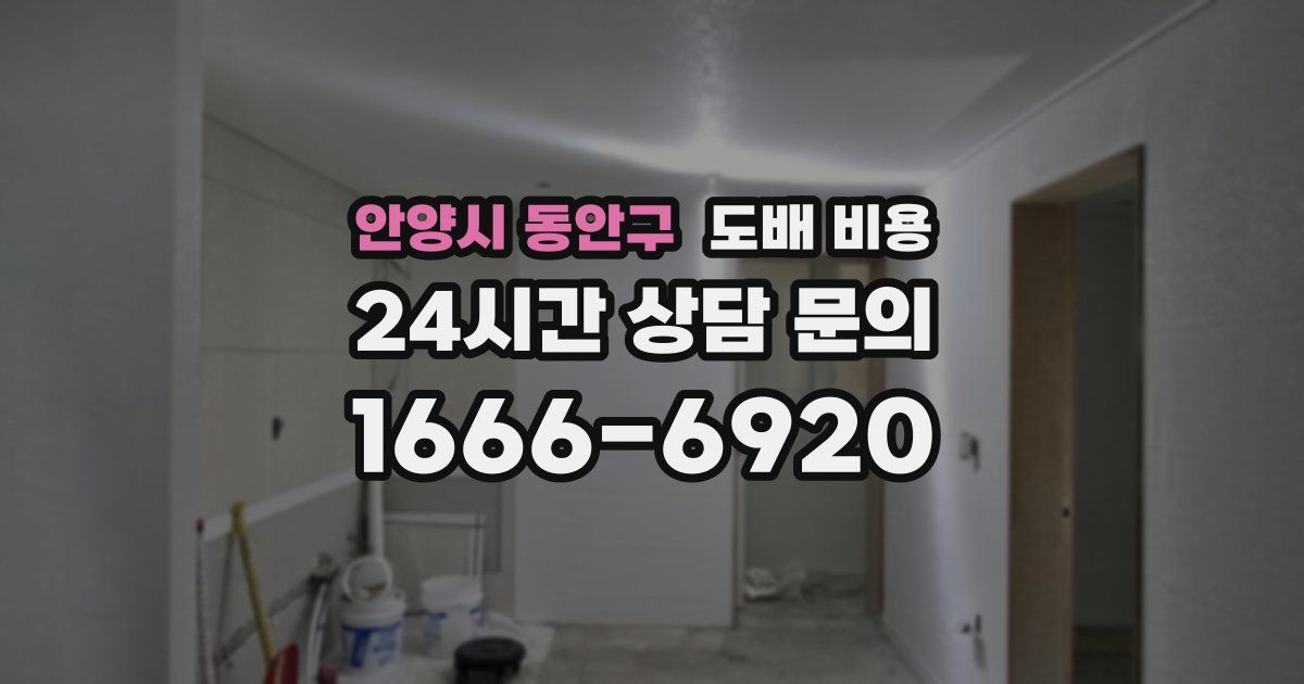 안양시 동안구 도배 비용