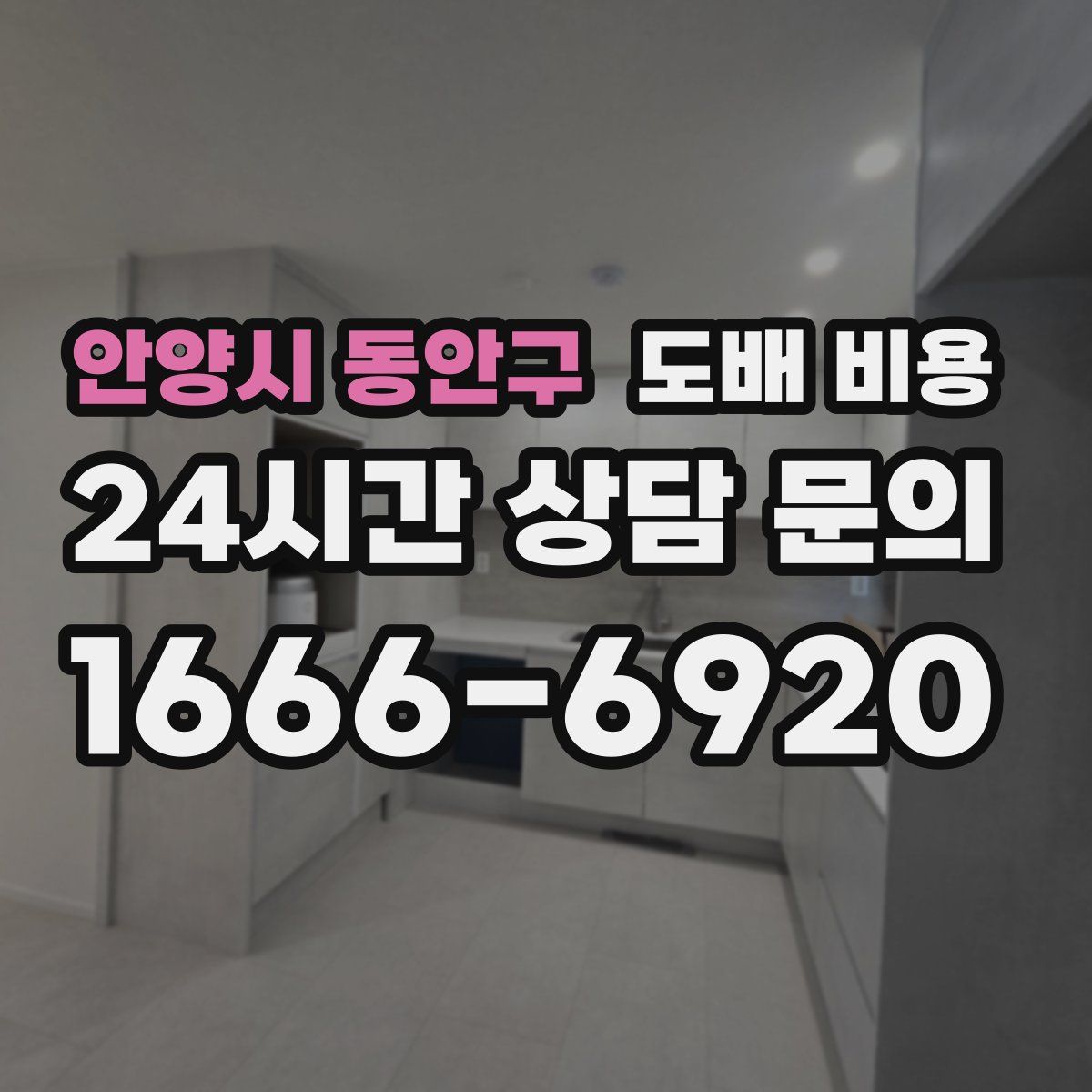 안양시 동안구 도배 비용