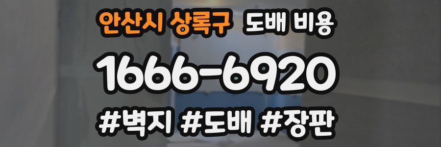 안산시 상록구 도배 비용