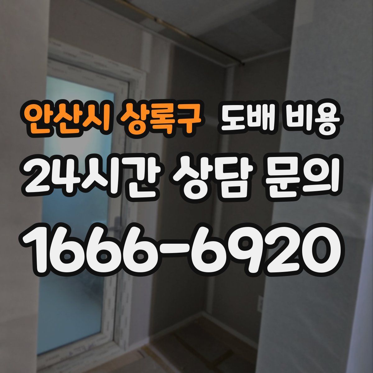 안산시 상록구 도배 비용
