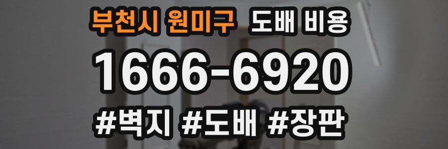 부천시 원미구 도배 비용