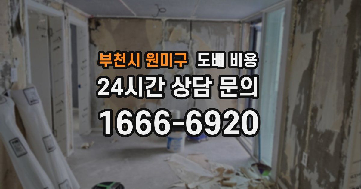 부천시 원미구 도배 비용