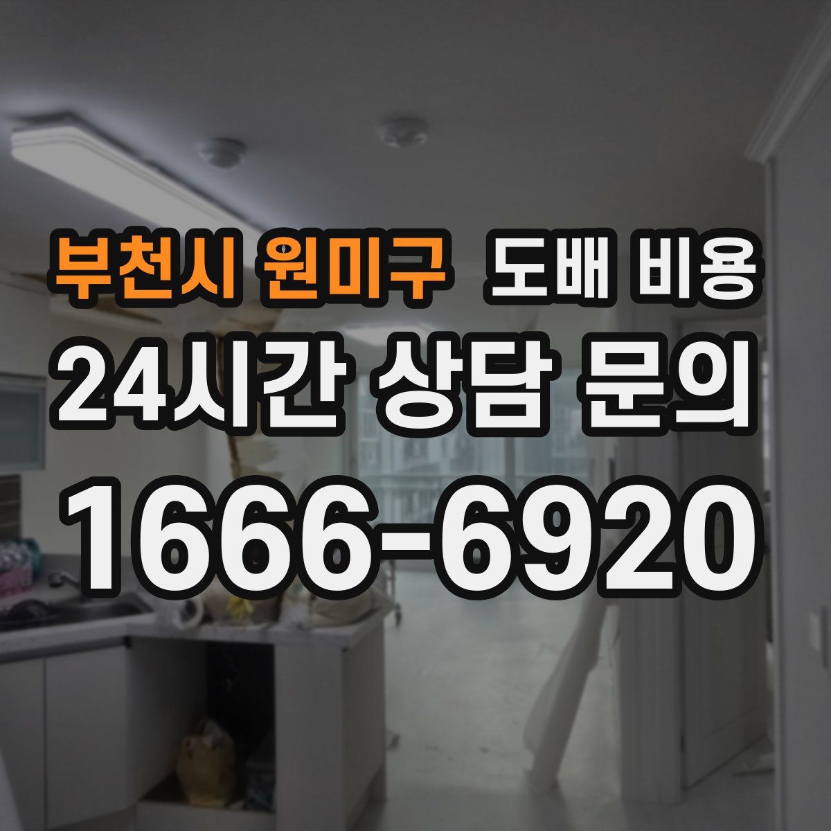 부천시 원미구 도배 비용