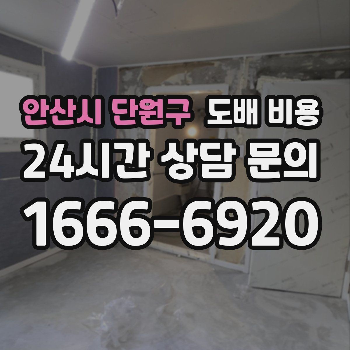 안산시 단원구 도배 비용 검토 시 체크리스트