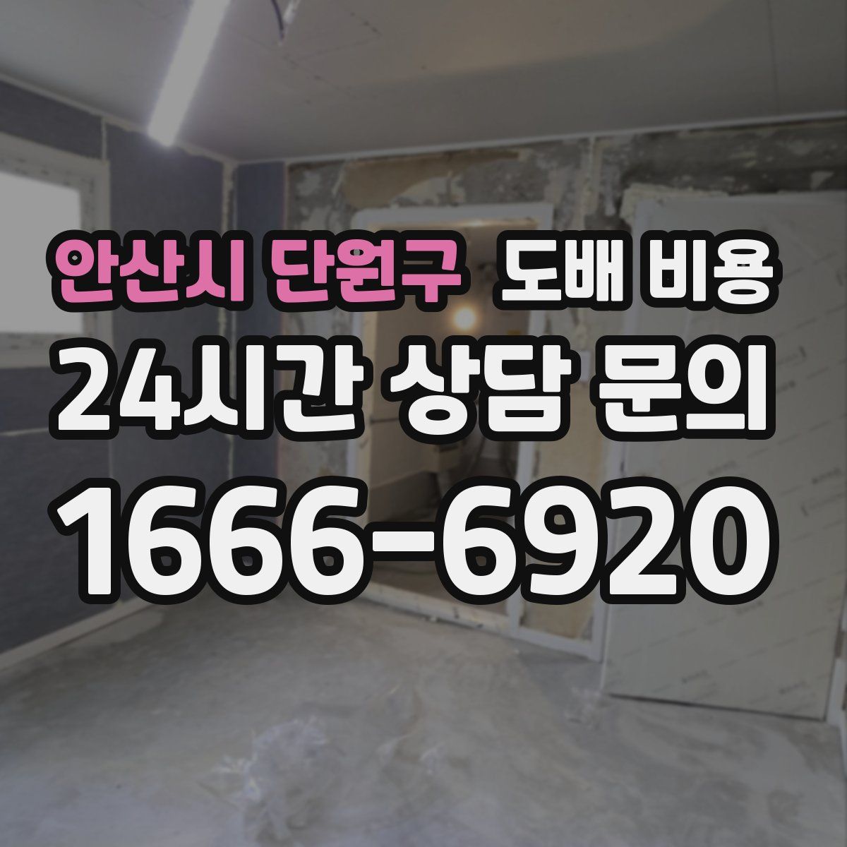 안산시 단원구 도배 비용