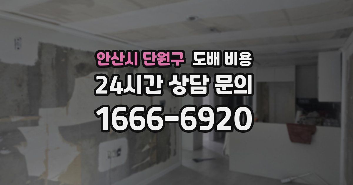 안산시 단원구 도배 비용