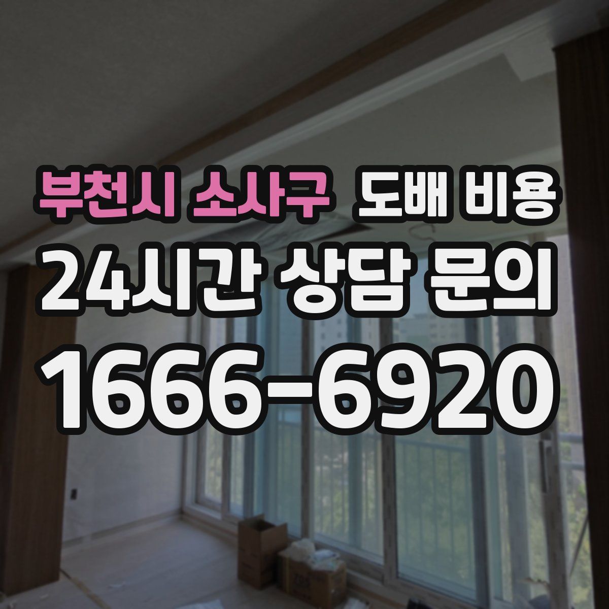 부천시 소사구 도배 비용