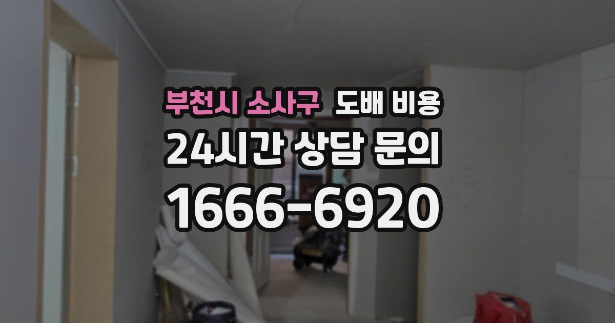 부천시 소사구 도배 비용