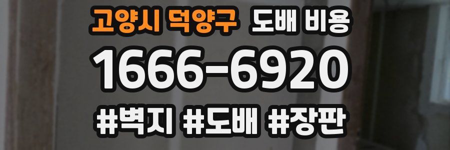 고양시 덕양구 도배 비용