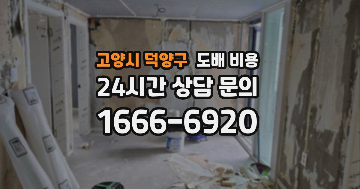 고양시 덕양구 도배 비용
