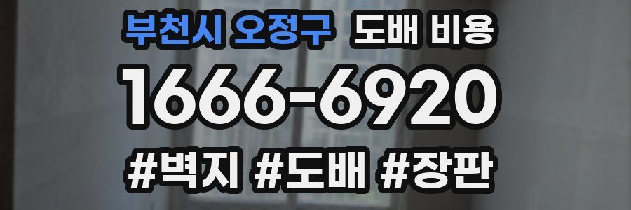 부천시 오정구 도배 비용