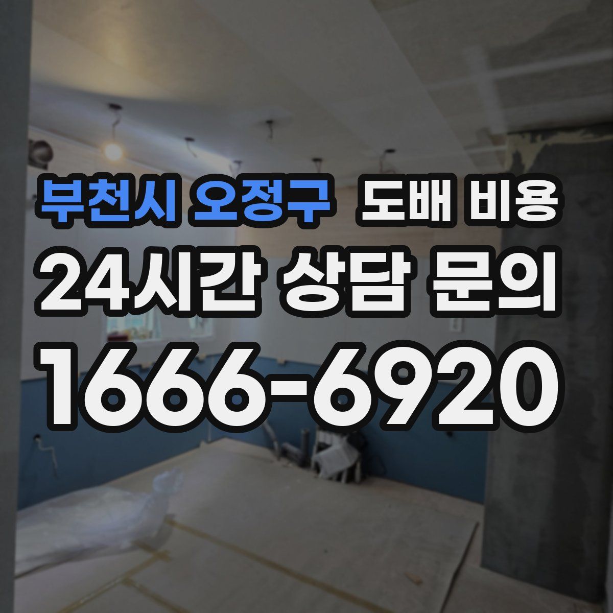 부천시 오정구 도배 비용