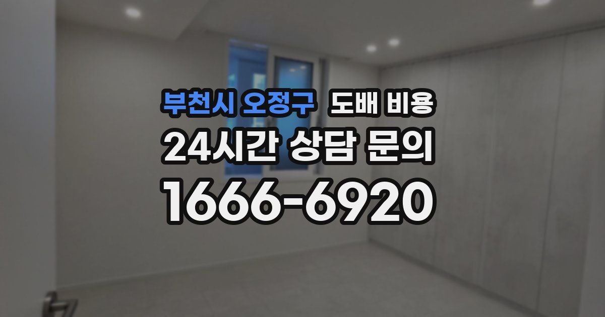 부천시 오정구 도배 비용