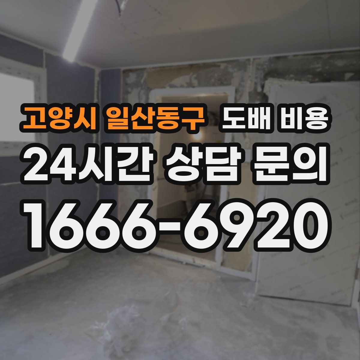 고양시 일산동구 도배 비용