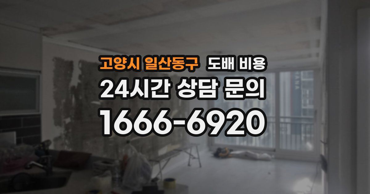 고양시 일산동구 도배 비용
