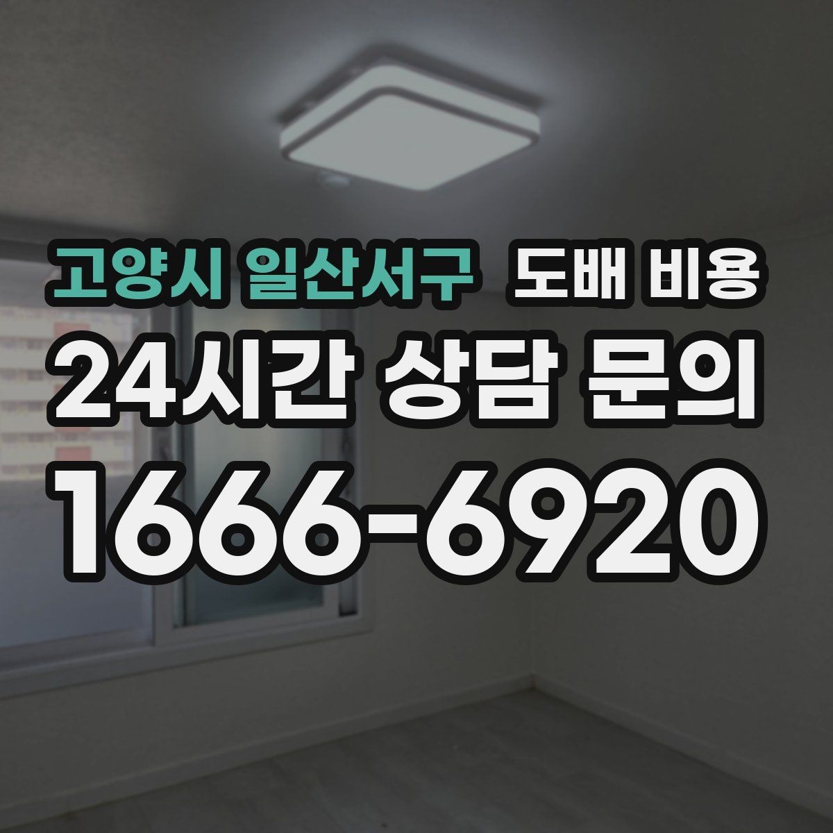 고양시 일산서구 도배 비용 알아보기 전 체크할 기준