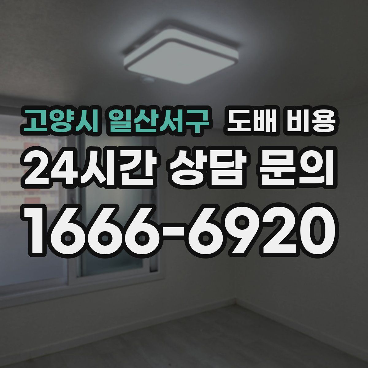고양시 일산서구 도배 비용