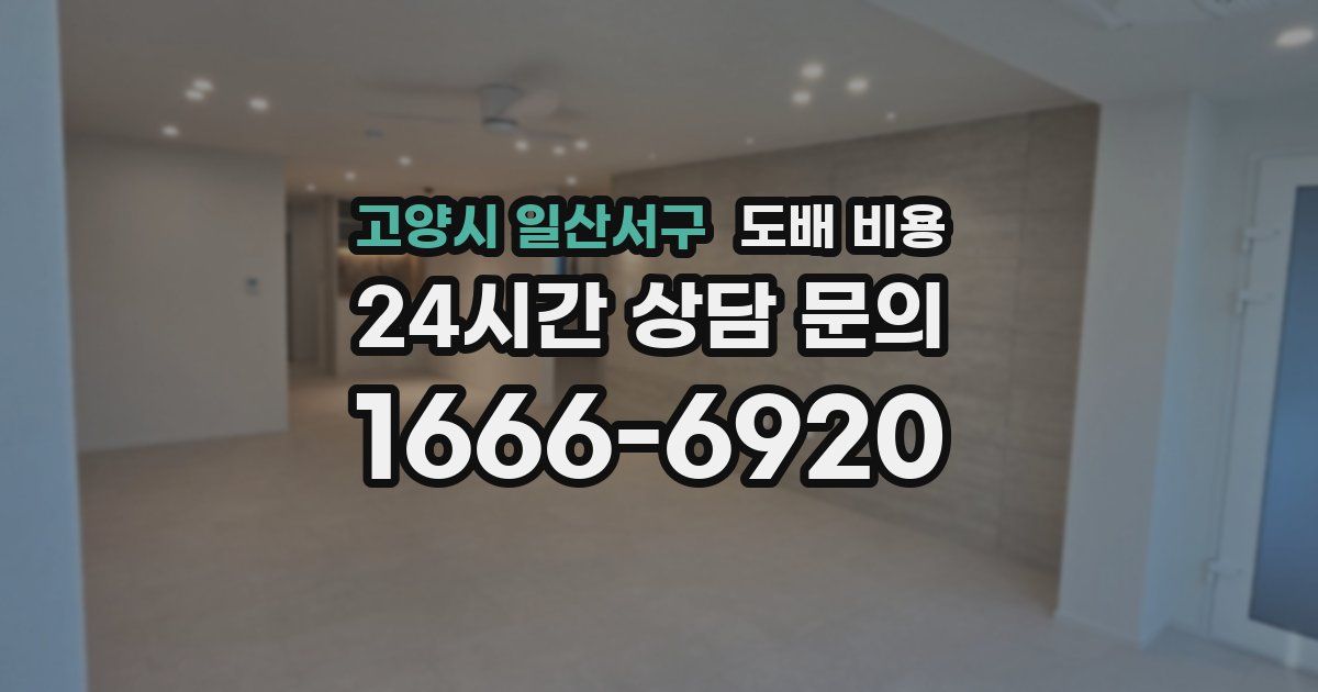 고양시 일산서구 도배 비용